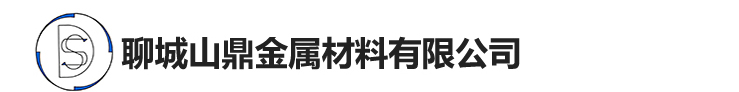 聊城山鼎金属材料有限公司